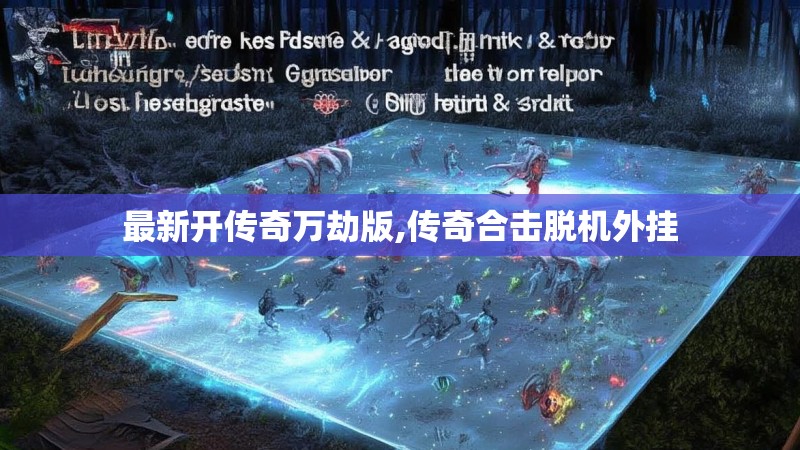 最新开传奇万劫版,传奇合击脱机外挂