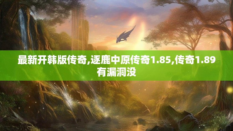 最新开韩版传奇,逐鹿中原传奇1.85,传奇1.89有漏洞没