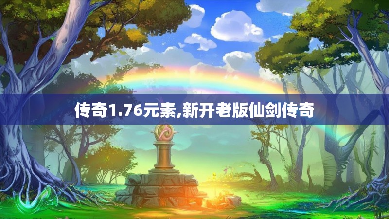 传奇1.76元素,新开老版仙剑传奇