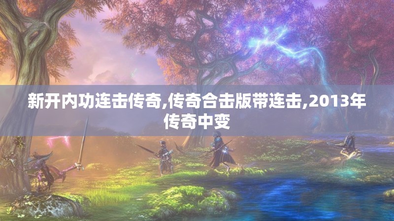 新开内功连击传奇,传奇合击版带连击,2013年传奇中变