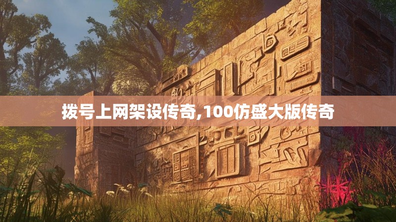 拨号上网架设传奇,100仿盛大版传奇