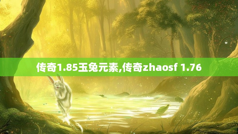 传奇1.85玉兔元素,传奇zhaosf 1.76