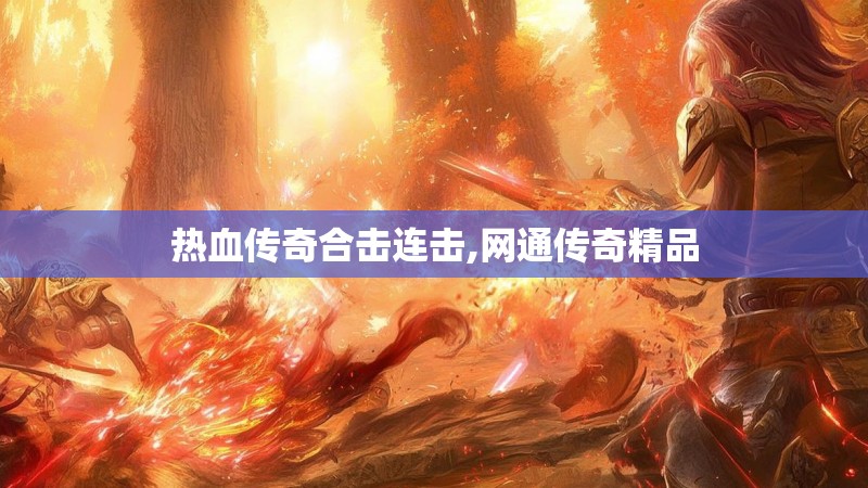 热血传奇合击连击,网通传奇精品