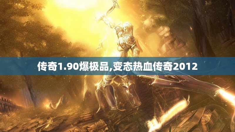 传奇1.90爆极品,变态热血传奇2012