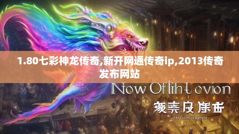 1.80七彩神龙传奇,新开网通传奇ip,2013传奇发布网站