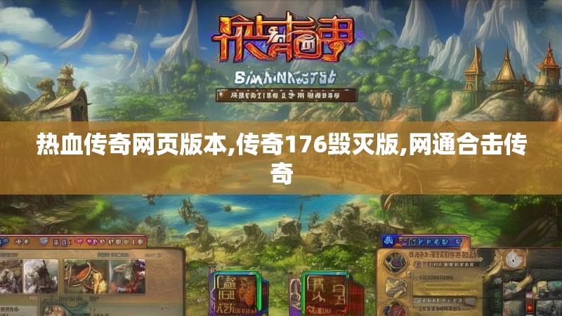 热血传奇网页版本,传奇176毁灭版,网通合击传奇