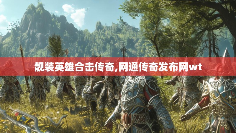 靓装英雄合击传奇,网通传奇发布网wt