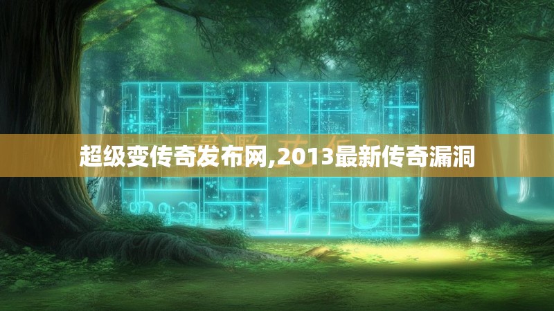 超级变传奇发布网,2013最新传奇漏洞