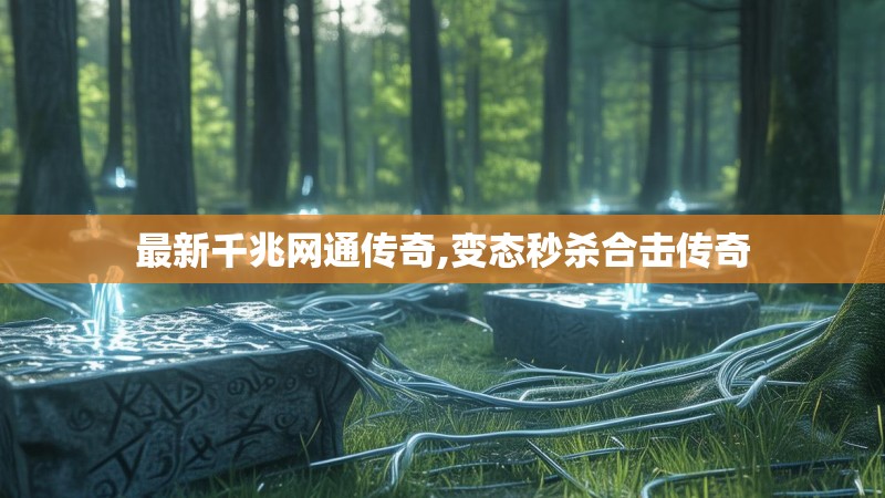 最新千兆网通传奇,变态秒杀合击传奇