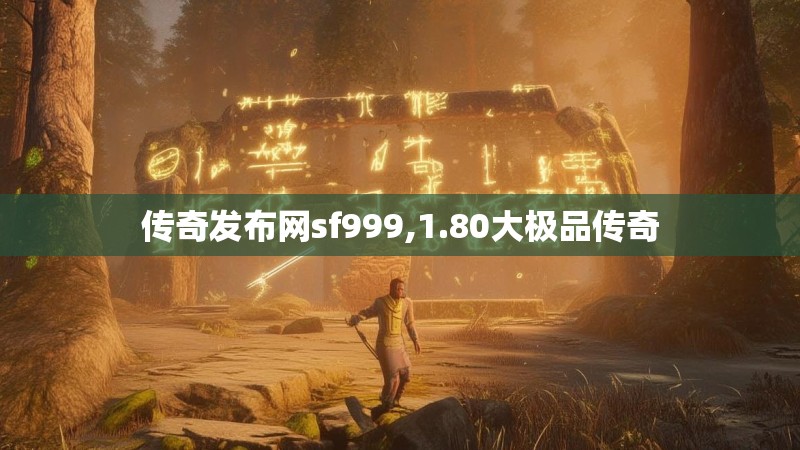 传奇发布网sf999,1.80大极品传奇