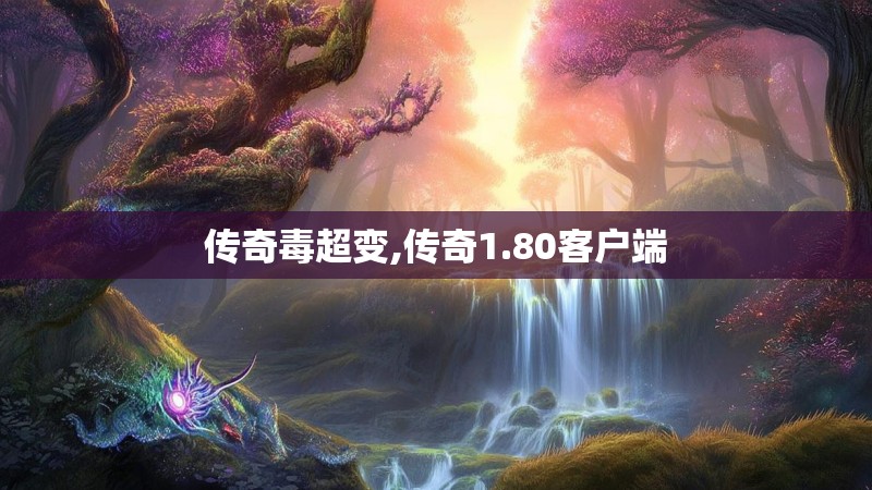 传奇毒超变,传奇1.80客户端