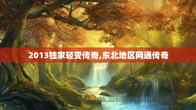 2013独家轻变传奇,东北地区网通传奇