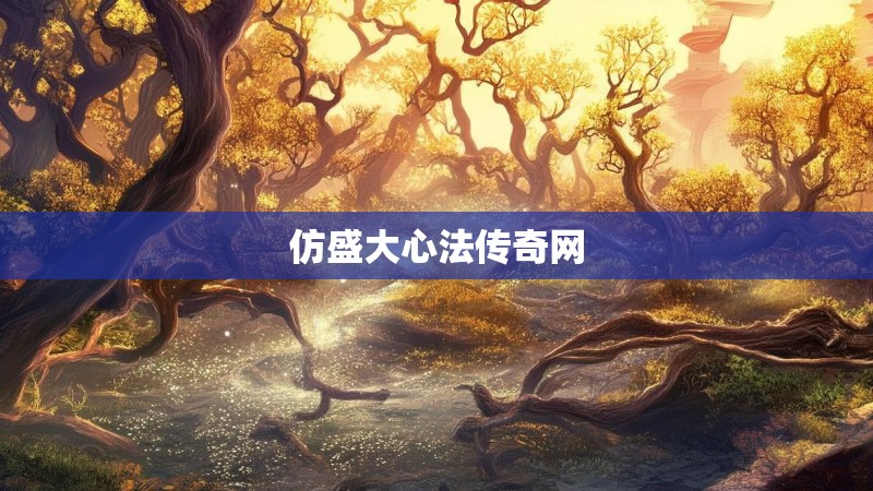 仿盛大心法传奇网