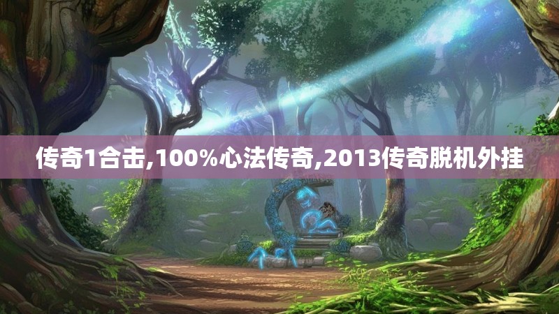 传奇1合击,100%心法传奇,2013传奇脱机外挂