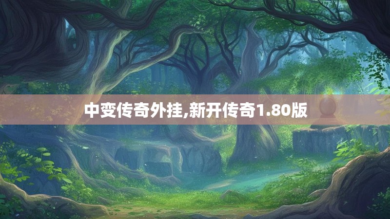 中变传奇外挂,新开传奇1.80版