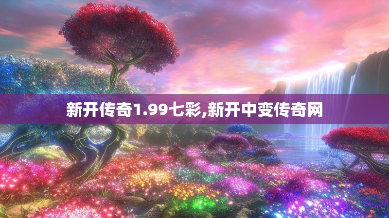 新开传奇1.99七彩,新开中变传奇网
