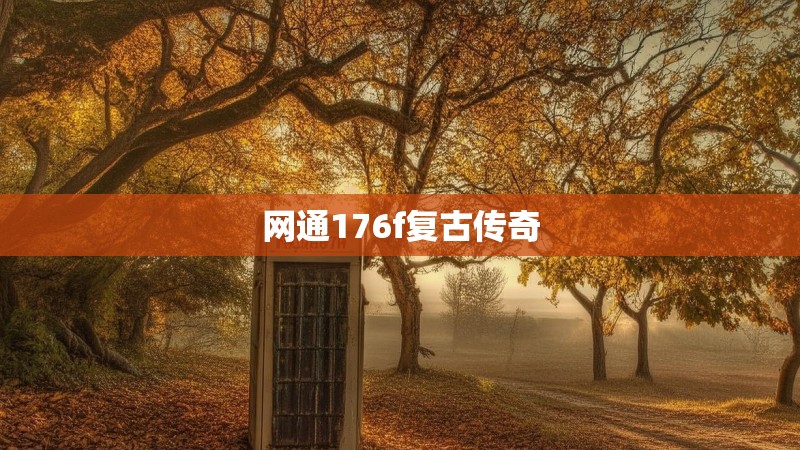 网通176f复古传奇