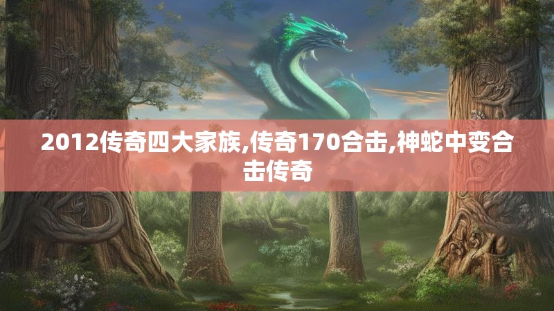 2012传奇四大家族,传奇170合击,神蛇中变合击传奇