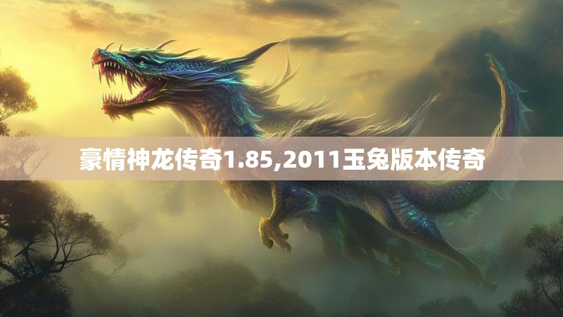 豪情神龙传奇1.85,2011玉兔版本传奇