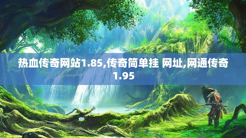 热血传奇网站1.85,传奇简单挂 网址,网通传奇1.95
