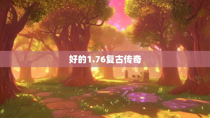 好的1.76复古传奇