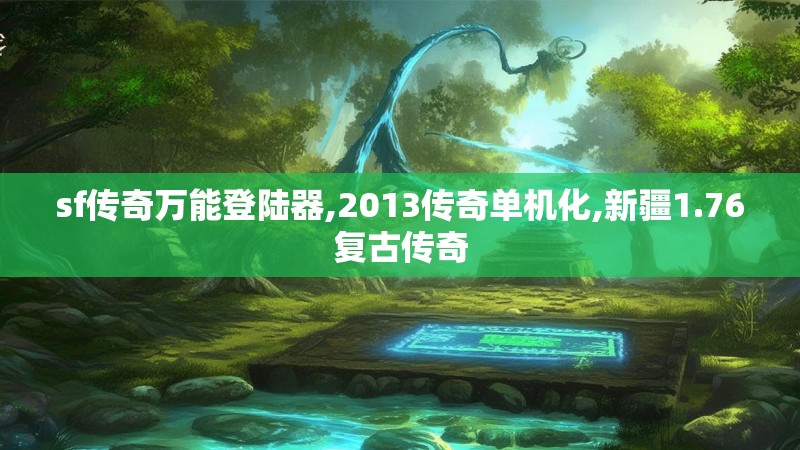 sf传奇万能登陆器,2013传奇单机化,新疆1.76复古传奇