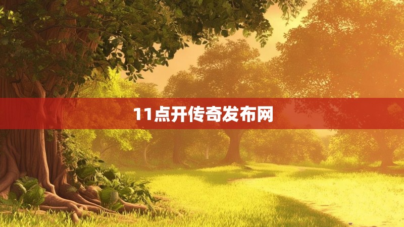 11点开传奇发布网