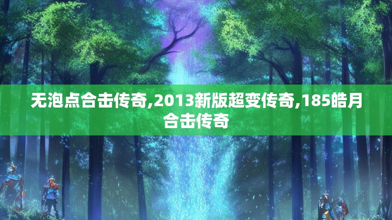 无泡点合击传奇,2013新版超变传奇,185皓月合击传奇