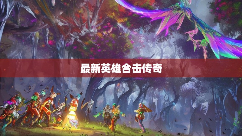 最新英雄合击传奇