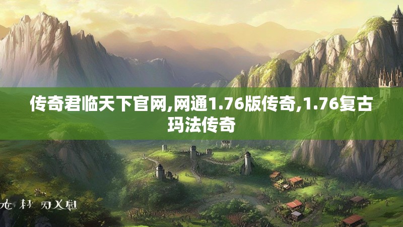 传奇君临天下官网,网通1.76版传奇,1.76复古玛法传奇
