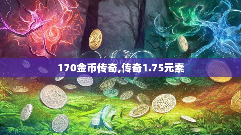 170金币传奇,传奇1.75元素