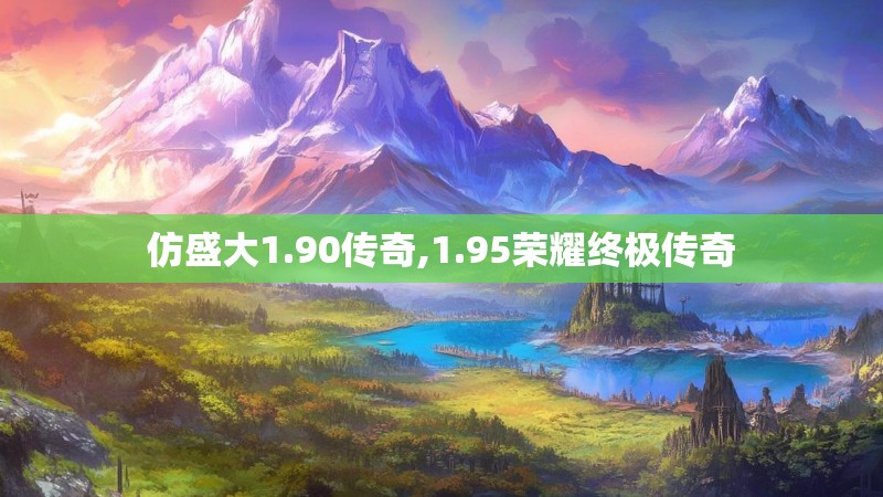 仿盛大1.90传奇,1.95荣耀终极传奇