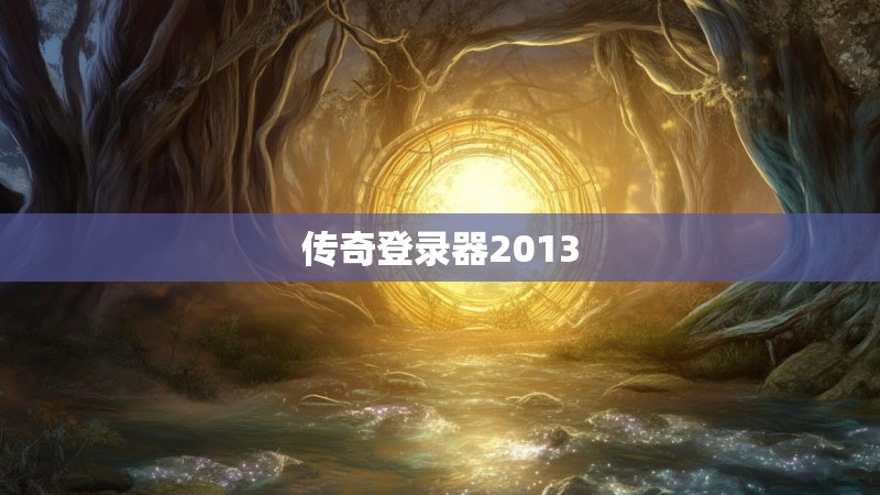 传奇登录器2013