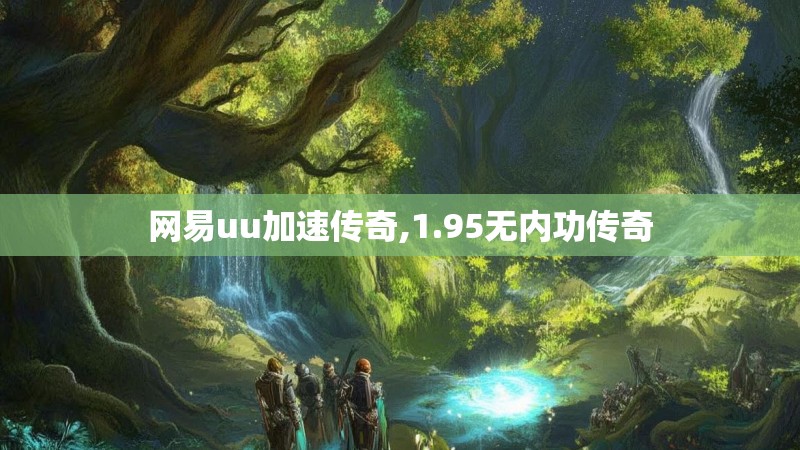 网易uu加速传奇,1.95无内功传奇