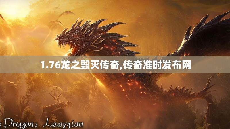 1.76龙之毁灭传奇,传奇准时发布网