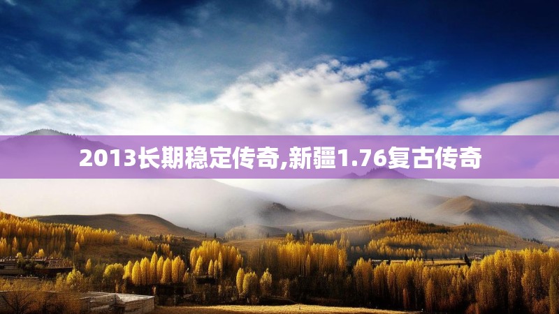 2013长期稳定传奇,新疆1.76复古传奇
