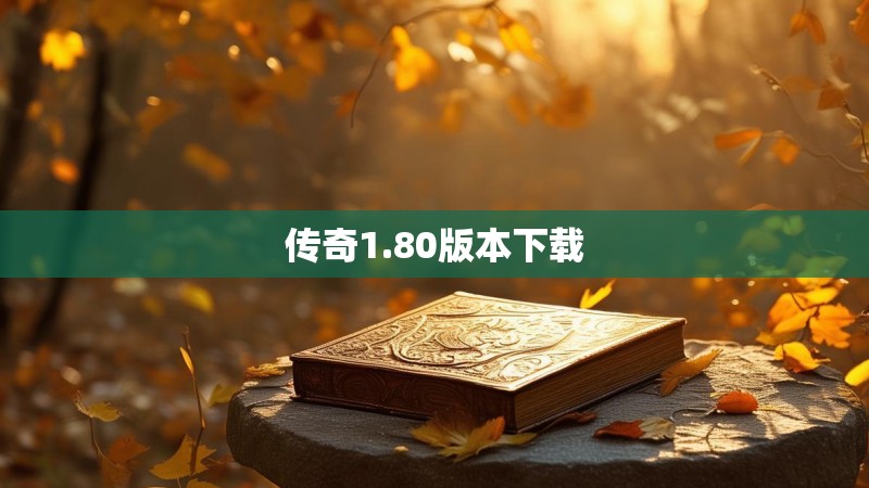传奇1.80版本下载