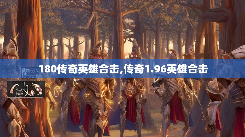 180传奇英雄合击,传奇1.96英雄合击