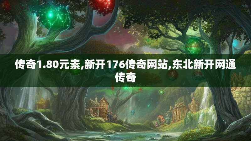 传奇1.80元素,新开176传奇网站,东北新开网通传奇