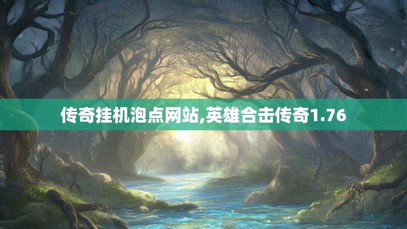 传奇挂机泡点网站,英雄合击传奇1.76