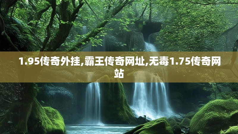 1.95传奇外挂,霸王传奇网址,无毒1.75传奇网站