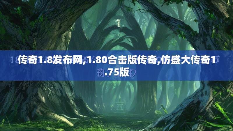 传奇1.8发布网,1.80合击版传奇,仿盛大传奇1.75版