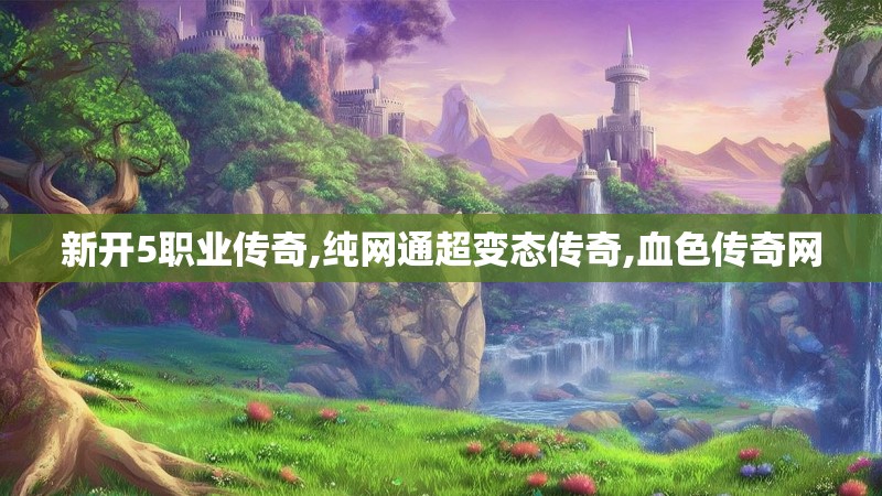 新开5职业传奇,纯网通超变态传奇,血色传奇网