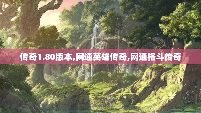 传奇1.80版本,网通英雄传奇,网通格斗传奇