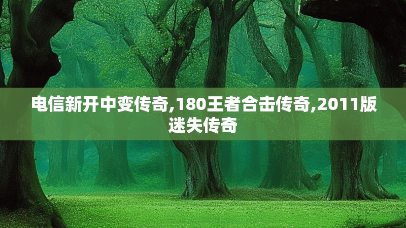 电信新开中变传奇,180王者合击传奇,2011版迷失传奇