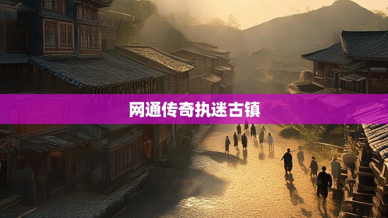 网通传奇执迷古镇