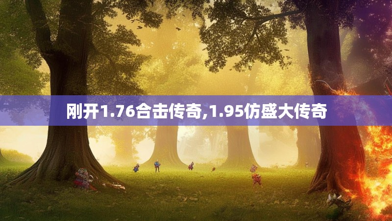 刚开1.76合击传奇,1.95仿盛大传奇
