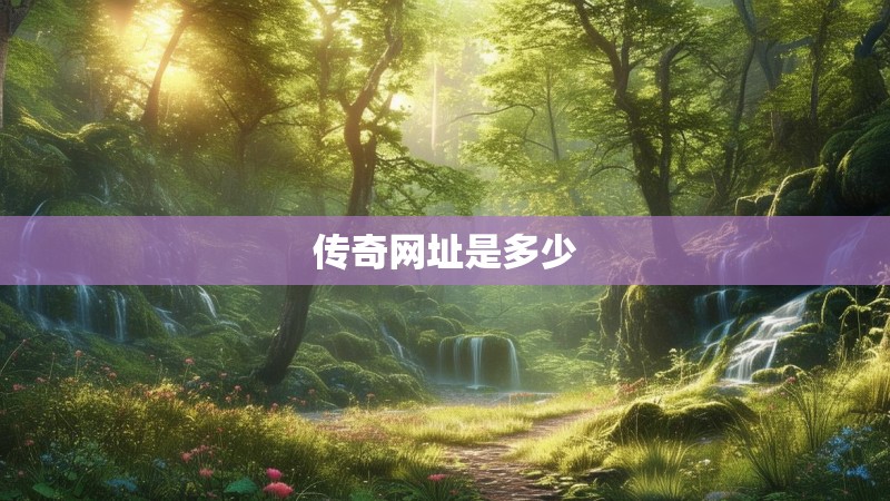 传奇网址是多少