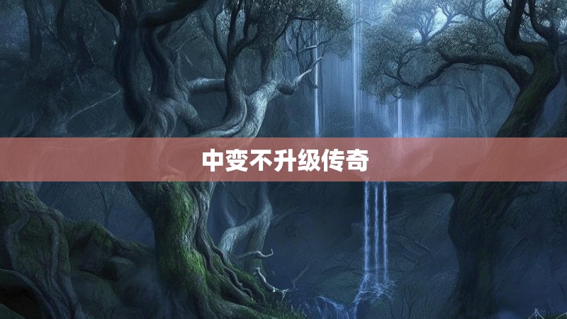 中变不升级传奇