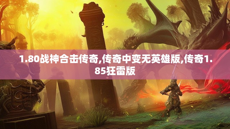 1.80战神合击传奇,传奇中变无英雄版,传奇1.85狂雷版